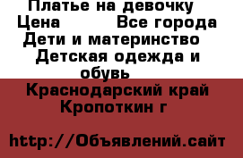 Платье на девочку › Цена ­ 700 - Все города Дети и материнство » Детская одежда и обувь   . Краснодарский край,Кропоткин г.